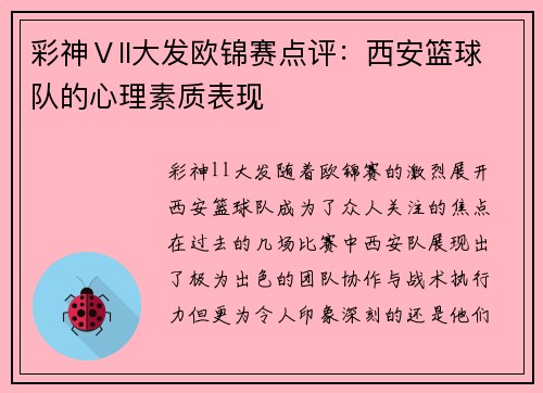 彩神Ⅴll大发欧锦赛点评：西安篮球队的心理素质表现