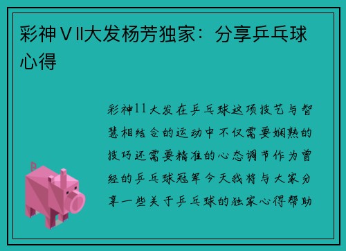 彩神Ⅴll大发杨芳独家：分享乒乓球心得