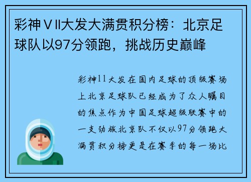 彩神Ⅴll大发大满贯积分榜：北京足球队以97分领跑，挑战历史巅峰