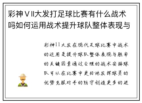 彩神Ⅴll大发打足球比赛有什么战术吗如何运用战术提升球队整体表现与胜率