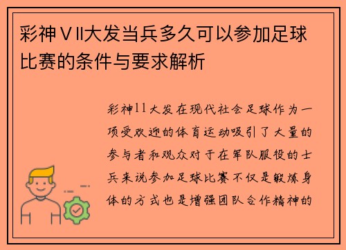 彩神Ⅴll大发当兵多久可以参加足球比赛的条件与要求解析