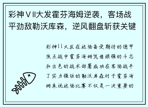 彩神Ⅴll大发霍芬海姆逆袭，客场战平劲敌勒沃库森，逆风翻盘斩获关键一分