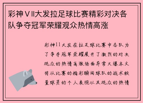 彩神Ⅴll大发拉足球比赛精彩对决各队争夺冠军荣耀观众热情高涨