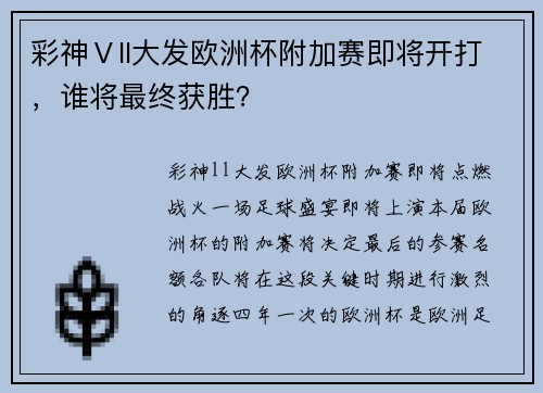 彩神Ⅴll大发欧洲杯附加赛即将开打，谁将最终获胜？