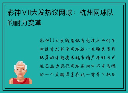 彩神Ⅴll大发热议网球：杭州网球队的耐力变革