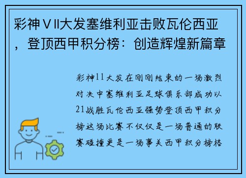 彩神Ⅴll大发塞维利亚击败瓦伦西亚，登顶西甲积分榜：创造辉煌新篇章