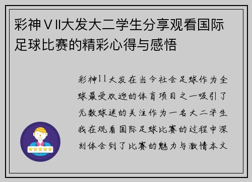 彩神Ⅴll大发大二学生分享观看国际足球比赛的精彩心得与感悟