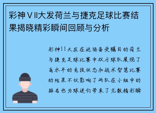 彩神Ⅴll大发荷兰与捷克足球比赛结果揭晓精彩瞬间回顾与分析
