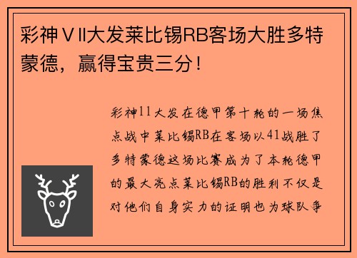 彩神Ⅴll大发莱比锡RB客场大胜多特蒙德，赢得宝贵三分！