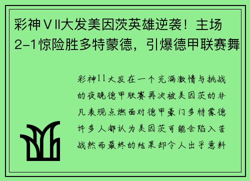 彩神Ⅴll大发美因茨英雄逆袭！主场2-1惊险胜多特蒙德，引爆德甲联赛舞台！