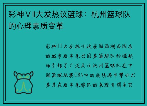 彩神Ⅴll大发热议篮球：杭州篮球队的心理素质变革