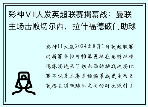 彩神Ⅴll大发英超联赛揭幕战：曼联主场击败切尔西，拉什福德破门助球队取得惊险胜利
