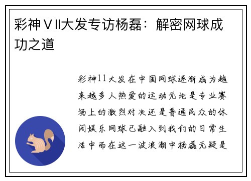 彩神Ⅴll大发专访杨磊：解密网球成功之道