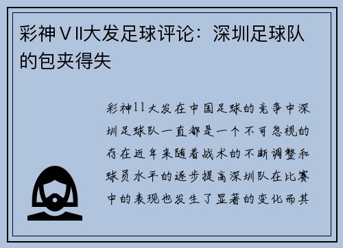 彩神Ⅴll大发足球评论：深圳足球队的包夹得失