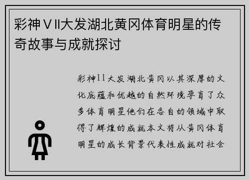 彩神Ⅴll大发湖北黄冈体育明星的传奇故事与成就探讨