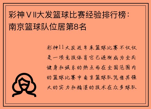 彩神Ⅴll大发篮球比赛经验排行榜：南京篮球队位居第8名