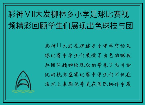 彩神Ⅴll大发柳林乡小学足球比赛视频精彩回顾学生们展现出色球技与团队精神
