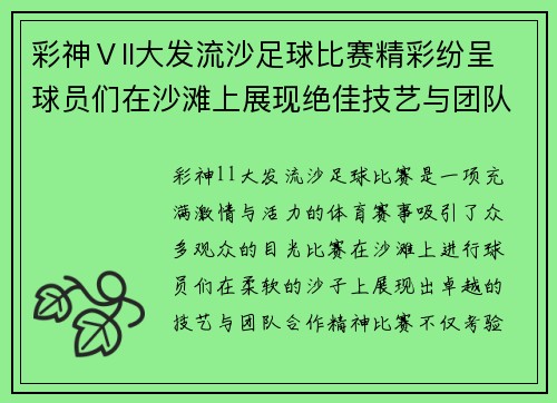 彩神Ⅴll大发流沙足球比赛精彩纷呈球员们在沙滩上展现绝佳技艺与团队合作精神