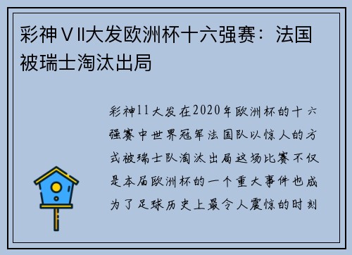 彩神Ⅴll大发欧洲杯十六强赛：法国被瑞士淘汰出局