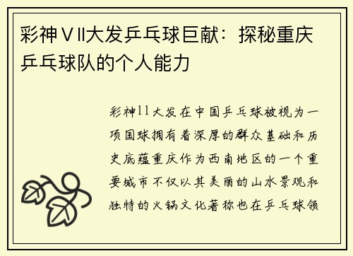 彩神Ⅴll大发乒乓球巨献：探秘重庆乒乓球队的个人能力