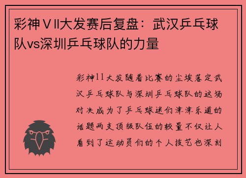 彩神Ⅴll大发赛后复盘：武汉乒乓球队vs深圳乒乓球队的力量