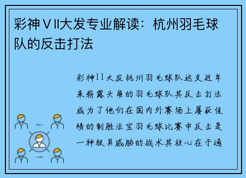 彩神Ⅴll大发专业解读：杭州羽毛球队的反击打法