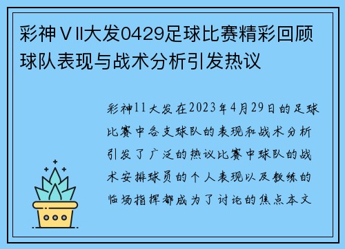 彩神Ⅴll大发0429足球比赛精彩回顾球队表现与战术分析引发热议