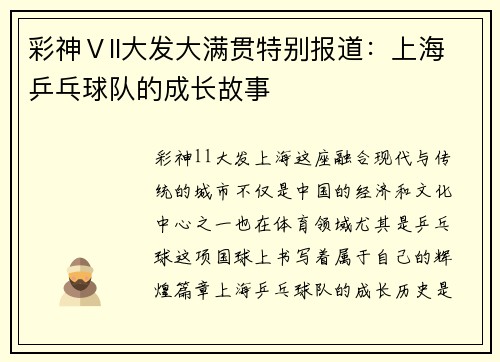 彩神Ⅴll大发大满贯特别报道：上海乒乓球队的成长故事