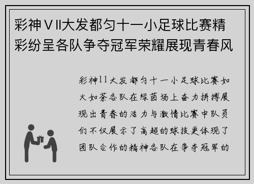 彩神Ⅴll大发都匀十一小足球比赛精彩纷呈各队争夺冠军荣耀展现青春风采