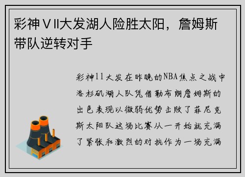 彩神Ⅴll大发湖人险胜太阳，詹姆斯带队逆转对手