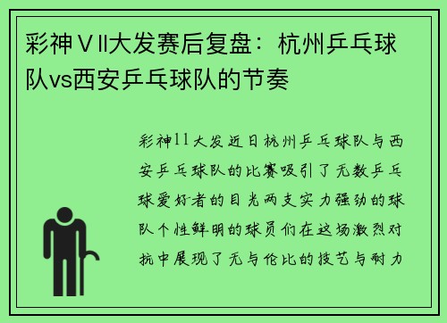 彩神Ⅴll大发赛后复盘：杭州乒乓球队vs西安乒乓球队的节奏
