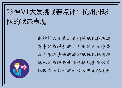 彩神Ⅴll大发挑战赛点评：杭州排球队的状态表现