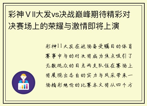彩神Ⅴll大发vs决战巅峰期待精彩对决赛场上的荣耀与激情即将上演