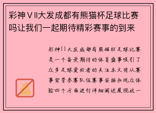 彩神Ⅴll大发成都有熊猫杯足球比赛吗让我们一起期待精彩赛事的到来