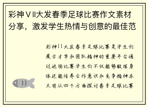 彩神Ⅴll大发春季足球比赛作文素材分享，激发学生热情与创意的最佳范例