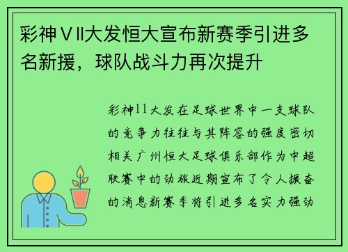 彩神Ⅴll大发恒大宣布新赛季引进多名新援，球队战斗力再次提升