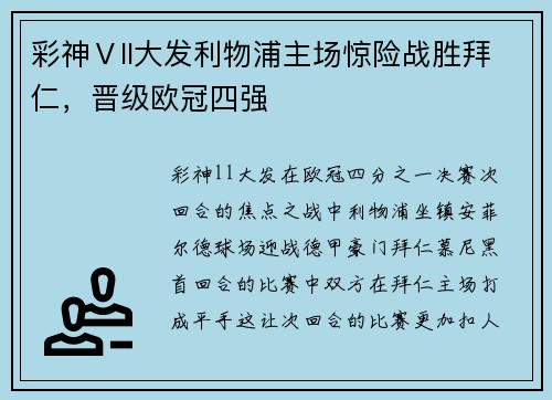 彩神Ⅴll大发利物浦主场惊险战胜拜仁，晋级欧冠四强