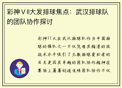 彩神Ⅴll大发排球焦点：武汉排球队的团队协作探讨
