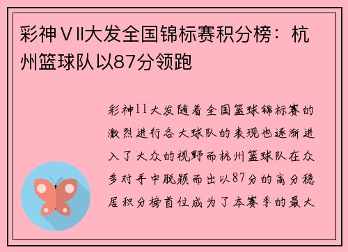 彩神Ⅴll大发全国锦标赛积分榜：杭州篮球队以87分领跑