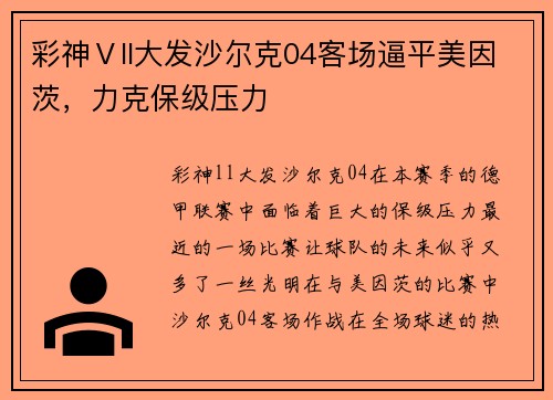 彩神Ⅴll大发沙尔克04客场逼平美因茨，力克保级压力