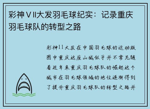 彩神Ⅴll大发羽毛球纪实：记录重庆羽毛球队的转型之路