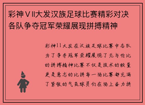 彩神Ⅴll大发汉族足球比赛精彩对决各队争夺冠军荣耀展现拼搏精神