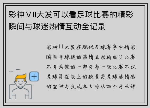 彩神Ⅴll大发可以看足球比赛的精彩瞬间与球迷热情互动全记录