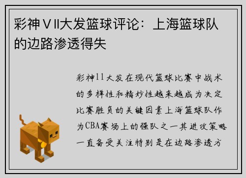 彩神Ⅴll大发篮球评论：上海篮球队的边路渗透得失