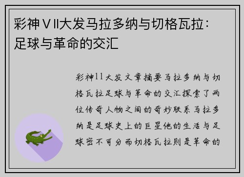 彩神Ⅴll大发马拉多纳与切格瓦拉：足球与革命的交汇