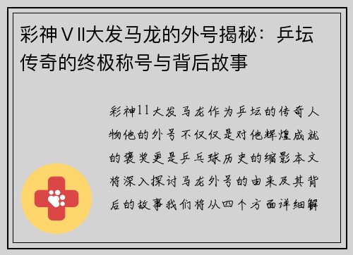 彩神Ⅴll大发马龙的外号揭秘：乒坛传奇的终极称号与背后故事