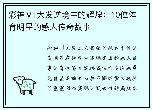 彩神Ⅴll大发逆境中的辉煌：10位体育明星的感人传奇故事