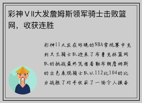 彩神Ⅴll大发詹姆斯领军骑士击败篮网，收获连胜
