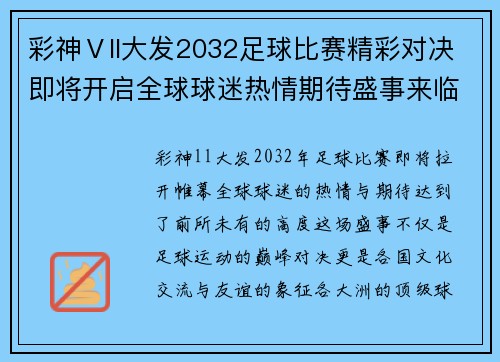 彩神Ⅴll大发2032足球比赛精彩对决即将开启全球球迷热情期待盛事来临