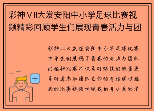 彩神Ⅴll大发安阳中小学足球比赛视频精彩回顾学生们展现青春活力与团队精神